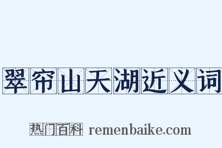 翠帘山天湖近义词是什么意思的图片